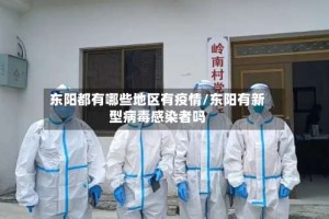 东阳都有哪些地区有疫情/东阳有新型病毒感染者吗
