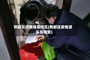 郫都区疫情爆发地区(郫都区疫情源头在哪里)