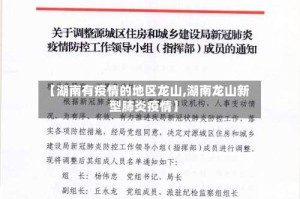 【湖南有疫情的地区龙山,湖南龙山新型肺炎疫情】