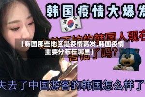 【韩国那些地区是疫情高发,韩国疫情主要分布在哪里】