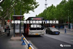 阜阳哪个地区没有疫情了(阜阳还是疫区吗)