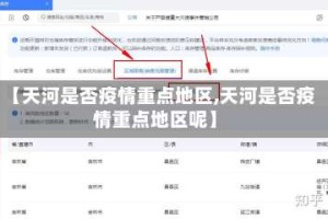 【天河是否疫情重点地区,天河是否疫情重点地区呢】