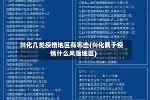 兴化几类疫情地区有哪些(兴化属于疫情什么风险地区)