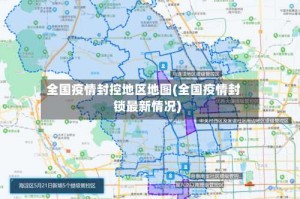 全国疫情封控地区地图(全国疫情封锁最新情况)