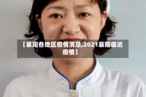【襄阳各地区疫情消息,2021襄阳最近疫情】
