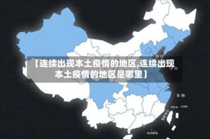 【连续出现本土疫情的地区,连续出现本土疫情的地区是哪里】