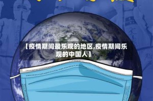 【疫情期间最乐观的地区,疫情期间乐观的中国人】