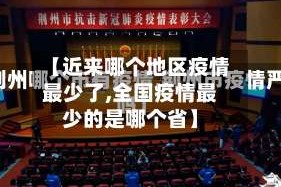 【近来哪个地区疫情最少了,全国疫情最少的是哪个省】