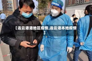 【连云港港地区疫情,连云港本地疫情】