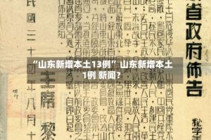 “山东新增本土13例” 山东新增本土1例 新闻？