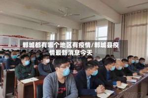 郸城都有哪个地区有疫情/郸城县疫情最新消息今天