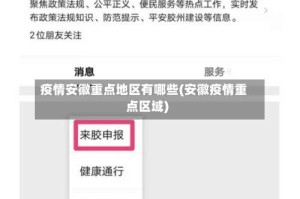 疫情安徽重点地区有哪些(安徽疫情重点区域)