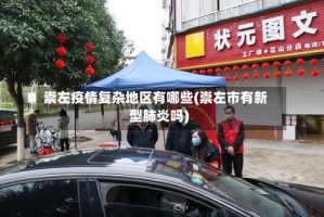 崇左疫情复杂地区有哪些(崇左市有新型肺炎吗)