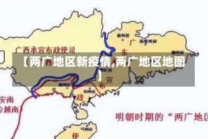 【两广地区新疫情,两广地区地图】