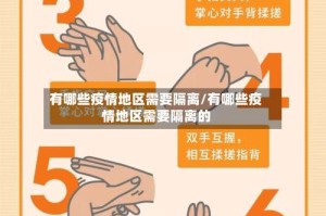 有哪些疫情地区需要隔离/有哪些疫情地区需要隔离的