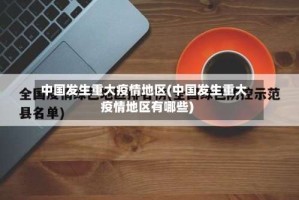 中国发生重大疫情地区(中国发生重大疫情地区有哪些)