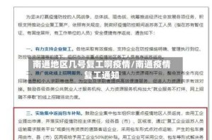 南通地区几号复工啊疫情/南通疫情复工通知