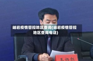 岫岩疫情管控地区查询(岫岩疫情管控地区查询电话)