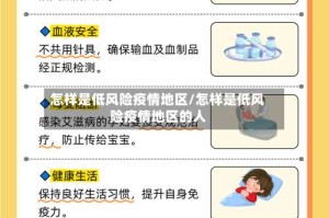 怎样是低风险疫情地区/怎样是低风险疫情地区的人
