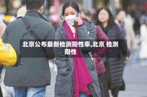 北京公布最新检测阳性率,北京 检测阳性