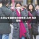 北京公布最新检测阳性率,北京 检测阳性