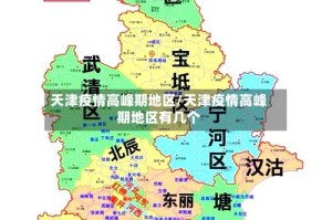 天津疫情高峰期地区/天津疫情高峰期地区有几个