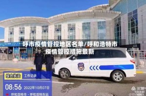 呼市疫情管控地区名单/呼和浩特市疫情管控措施最新