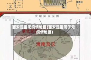 西安是否无疫情地区(西安是否属于无疫情地区)