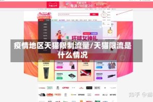 疫情地区天猫限制流量/天猫限流是什么情况