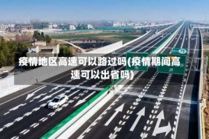 疫情地区高速可以路过吗(疫情期间高速可以出省吗)
