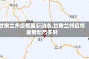 甘肃兰州疫情最新动态,甘肃兰州疫情最新动态实时