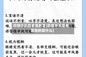 疫情中风险地区判定(疫情中风险地区指的是什么)