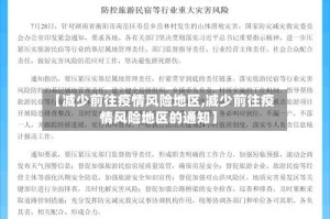 【减少前往疫情风险地区,减少前往疫情风险地区的通知】