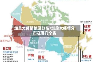 加拿大疫情地区分布/加拿大疫情分布在哪几个省