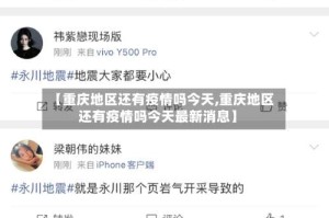 【重庆地区还有疫情吗今天,重庆地区还有疫情吗今天最新消息】