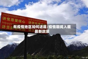 有疫情地区如何进藏/疫情期间入藏最新政策