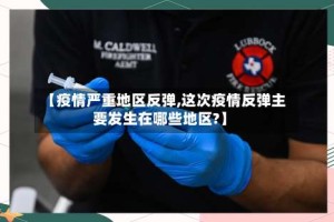 【疫情严重地区反弹,这次疫情反弹主要发生在哪些地区?】