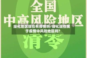 绥化地区现在有疫情吗/绥化现在属于疫情中风险地区吗?