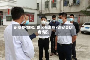 诏安疫情指定地区有哪些/诏安县防疫情况