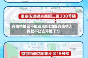 有疫情地区不能返京吗(地区有疫情人员就不让去外地了?)