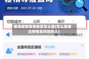 查询疫情高危地区怎么查(怎么能查出疫情高风险的人)