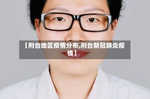 【刑台地区疫情分布,刑台新冠肺炎疫情】