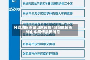 风险地区查询山东疫情/风险地区查询山东疫情最新消息