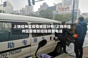 上饶信州区疫情地区分布/上饶市信州区疫情防控指挥部电话