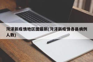 菏泽新疫情地区图最新(菏泽新疫情各县病例人数)