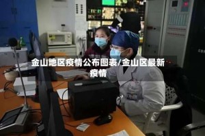 金山地区疫情公布图表/金山区最新疫情