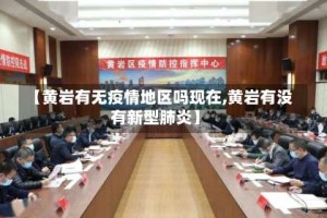 【黄岩有无疫情地区吗现在,黄岩有没有新型肺炎】