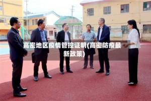 高密地区疫情管控证明(高密防疫最新政策)