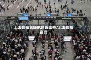 上海疫情高峰地区有哪些/上海疫情高吗