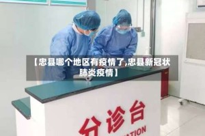 【忠县哪个地区有疫情了,忠县新冠状肺炎疫情】